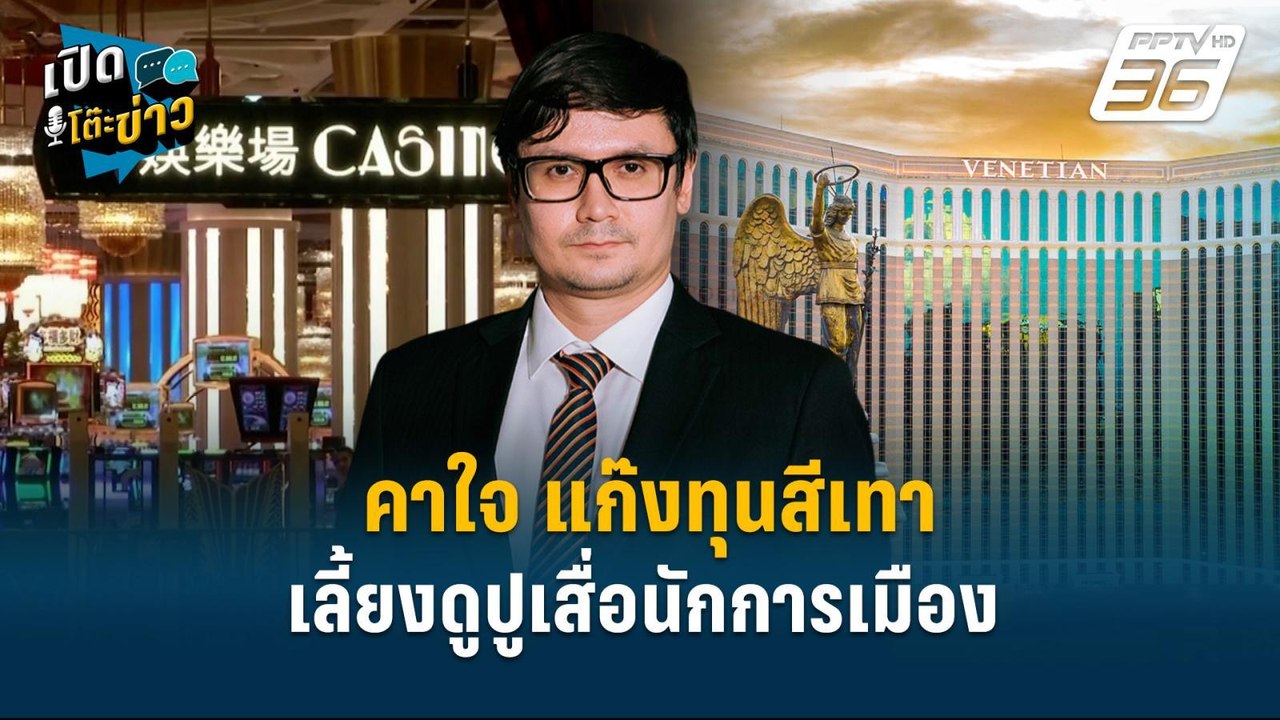 Highlight | โรม คาใจ แก๊งทุนสีเทาเลี้ยงดูปูเสื่...