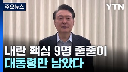 내란 핵심 9명 줄줄이...대통령만 남았다 / YTN