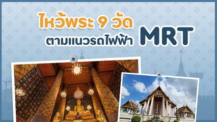 ไหว้พระ 9 วัดตามแนวรถไฟฟ้า MRT เดินทางง่าย ๆ เอาใจสายบุญ