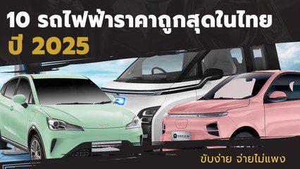 รวมรถไฟฟ้าราคาถูกสุดในไทย ปี 2025 ขับง่าย จ่ายไม่แพง