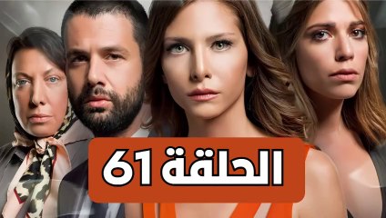 مسلسل تلك حياتي أنا - الحلقة 61 - مدبلجة