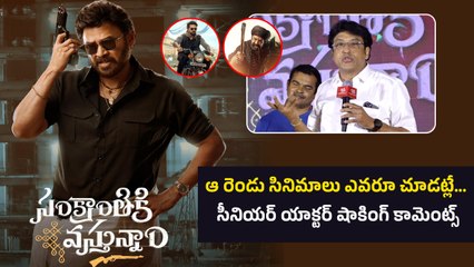 Sankranthiki Vasthunnam Success Meet సీనియర్ యాక్టర్ షాకింగ్ కామెంట్స్ | Filmibeat Telugu