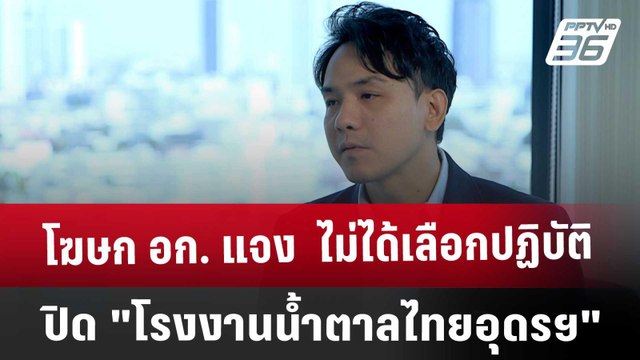 โฆษก อก. แจง ไม่ได้เลือกปฏิบัติ ปิด โรงงานน้ำตาลไทยอุดรฯ | เข้มข่าวค่ำ | 17 ม.ค. 68