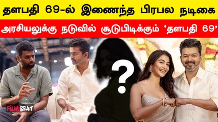 Thalapathy 69 Update:  Popular actress who joined Thalapathy 69 | H.Vinoth | FilmiBeat Tamil