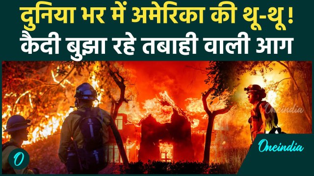 California Wildfires: Los Angeles में जेल के कैदी बुझा रहे आग, बदले में आजादी और पैसे ? | Joe Biden
