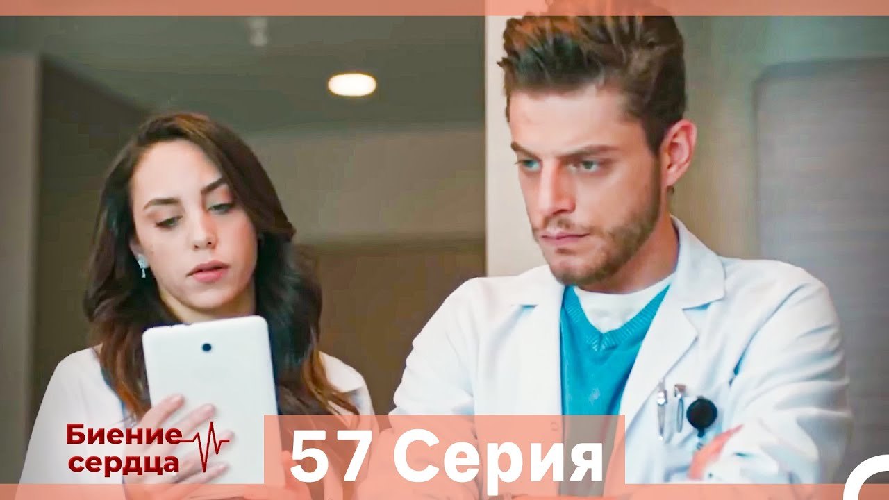 Биение Сердца 57 Cерия (Русский Дубляж)
