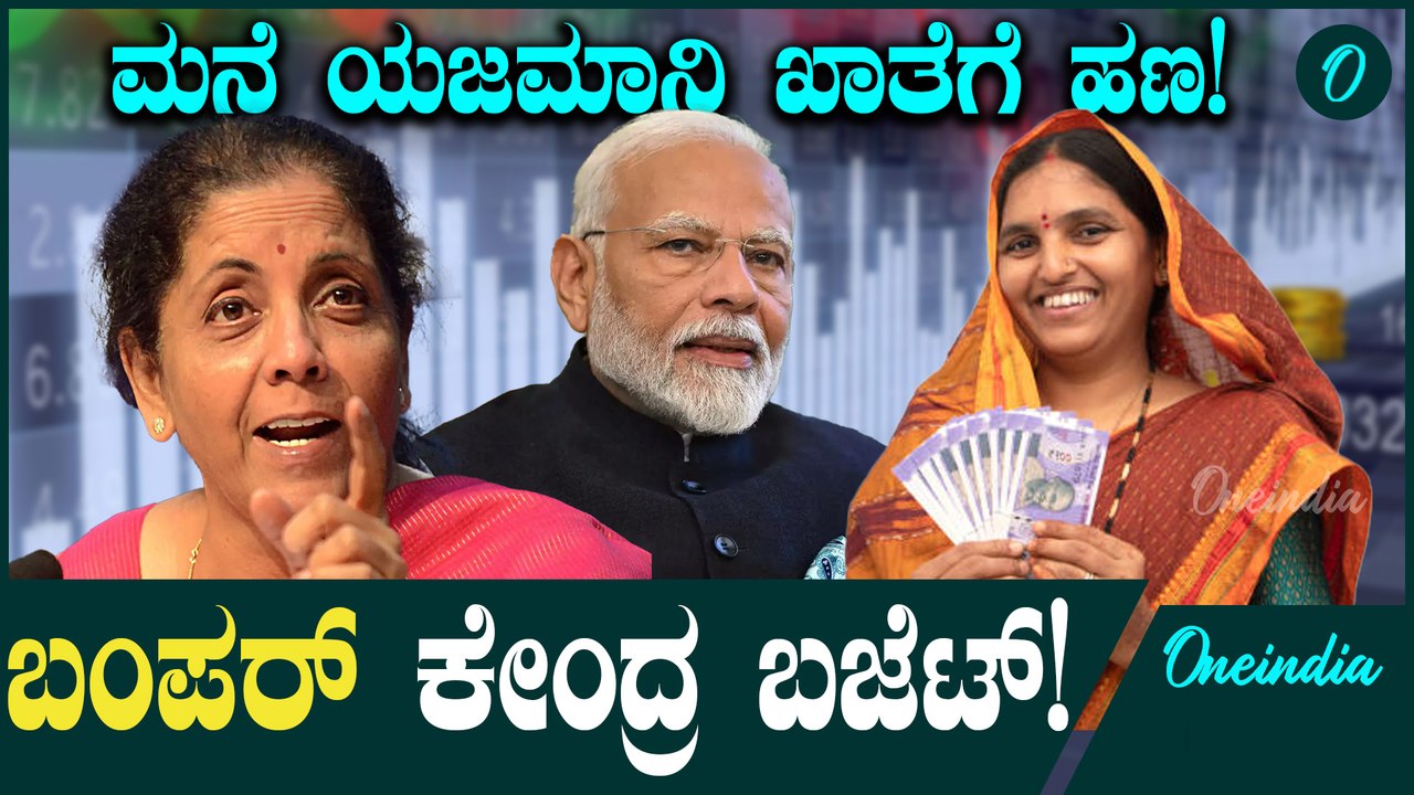 Union Budget 2025: ಕೇಂದ್ರದಿಂದಲೂ ಮನೆ ಯಜಮಾನಿ ಖಾತೆಗೆ ಹಣ ಘೋಷಣೆ ಸಾಧ್ಯತೆ