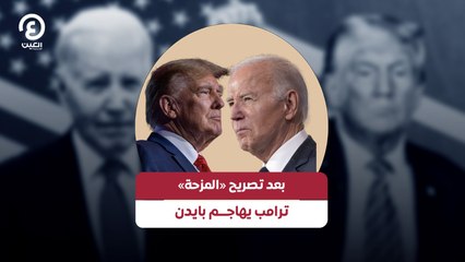 بعد تصريح «المزحة» ترامب يهاجم بايدن