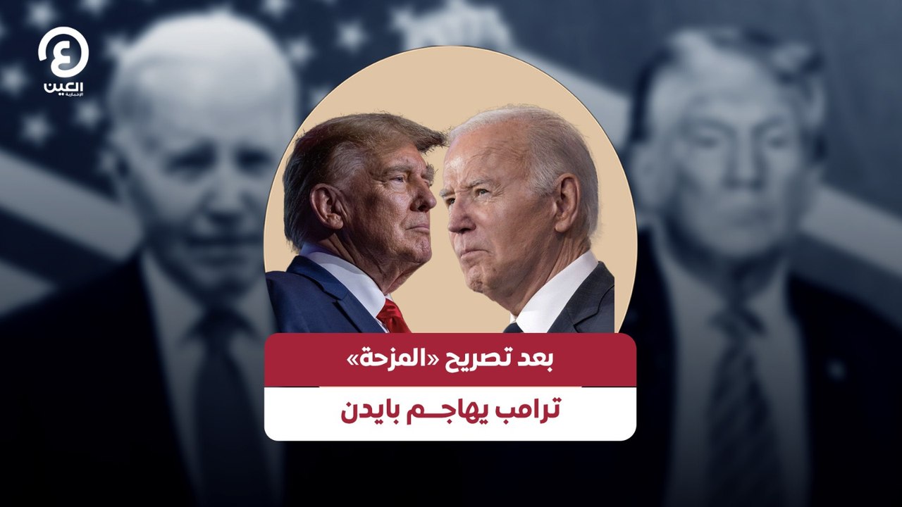 بعد تصريح «المزحة» ترامب يهاجم بايدن