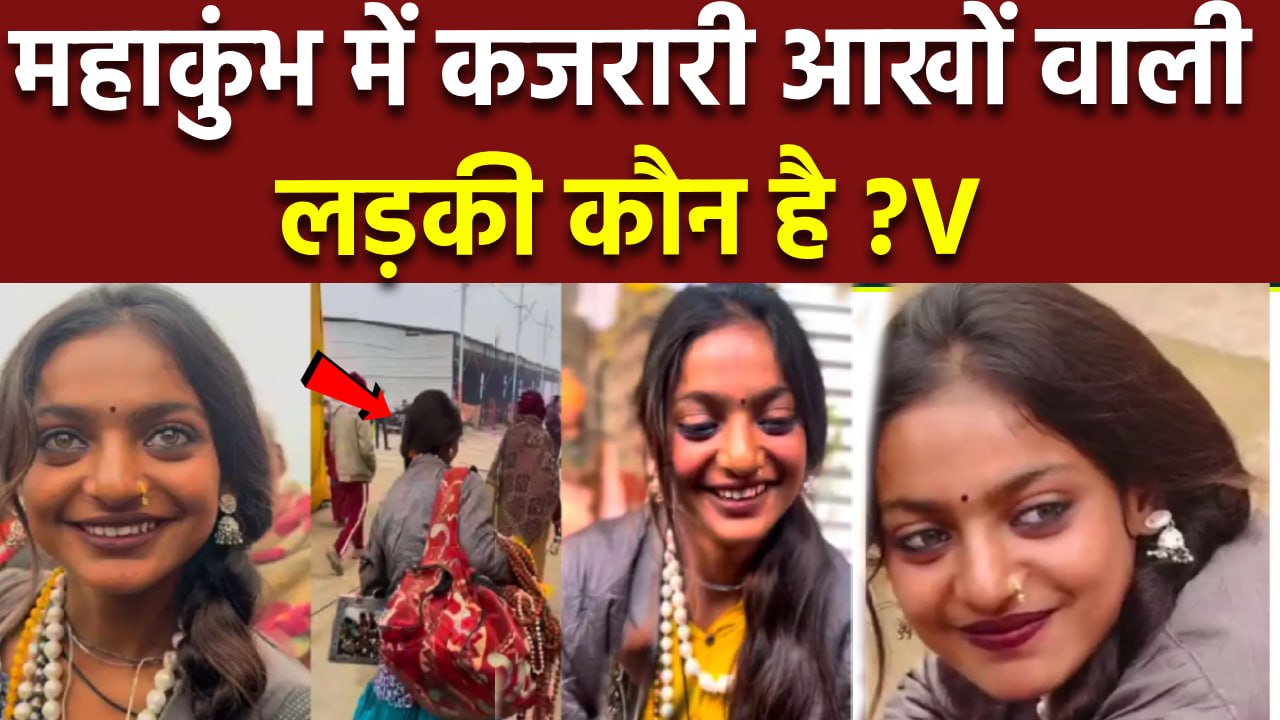 Maha kumbh 2025 Mela: महाकुंभ में Viral Monalisa कौन है, क्या करती है | Boldsky
