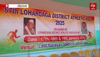 लोहरदगा में राज्य स्तरीय ओपन एथलेटिक मीट का हुआ शुभारंभ, इन जिलों के पहुंचे हैं खिलाड़ी