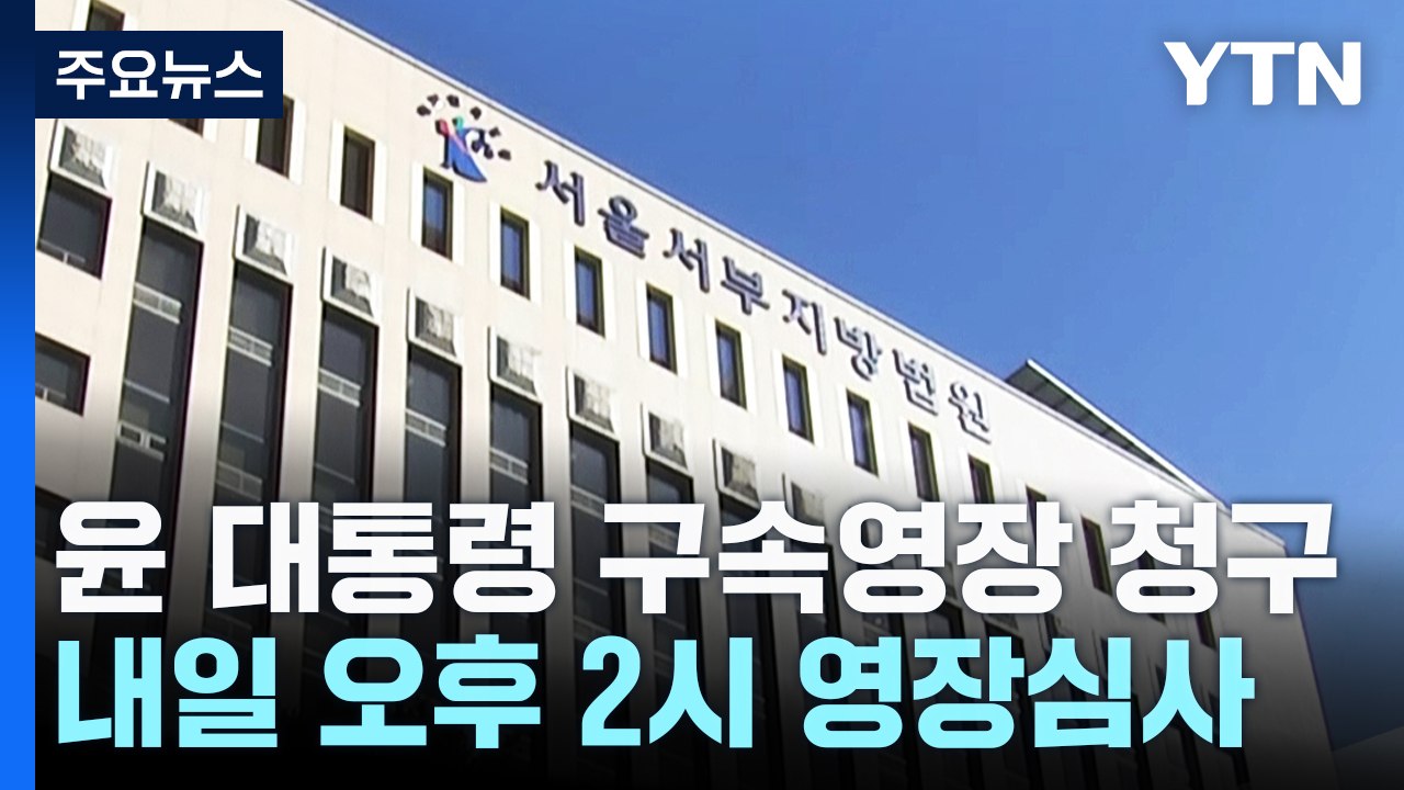 윤 대통령 구속영장 청구...내일 오후 2시 영장심사 / YTN
