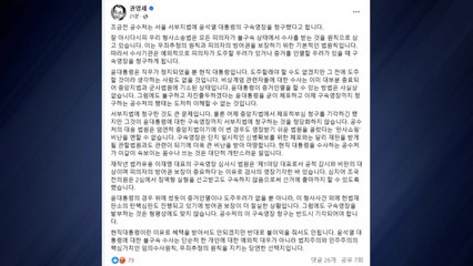 여당 "현직 대통령 구속영장 청구 부당...도주·증거인멸 우려 없어" / YTN