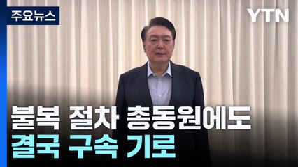 불복 절차 총동원에도 '9전 9패'...결국 구속 기로 / YTN