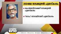 2024 ലെ ഓടക്കു2024 ലെ ഓടക്കുഴല്‍ പുരസ്കാരം കെ. അരവിന്ദാക്ഷന്‍റെ 