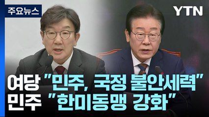 여당 "민주는 국정 불안세력"...민주 "한미동맹 강화" / YTN