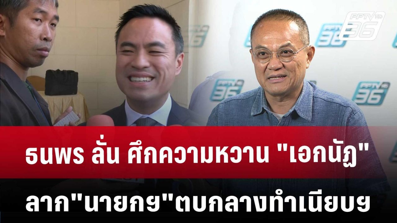 ธนพร ลั่น ศึกความหวาน "เอกนัฏ" ลาก "นายกฯ" ตบกล...