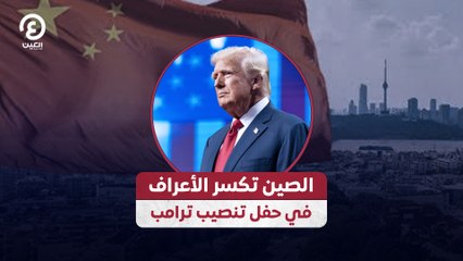 الصين تكسر الأعراف في حفل تنصيب ترامب