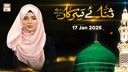 Sana e Sarkar SAWW - Female Naat Program - 17 Jan 2025 - ARY Qtv