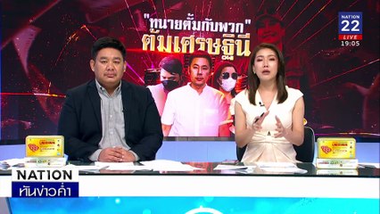 จับมือตัดต่อภาพ "ทักษิณ"โพสต์สร้างข่าวปลอม | เนชั่นทันข่าวค่ำ | 17 ม.ค. 68 | PART 3