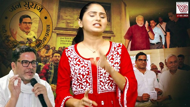 ದುಡ್ಡು ಕೊಟ್ಟರೆ ಏನೂ ಮಾಡುವ ಪ್ರಶಾಂತ್ ರಾಜಕೀಯ ಎಂತಹದ್ದು ? | Prashant Kishor - Politician