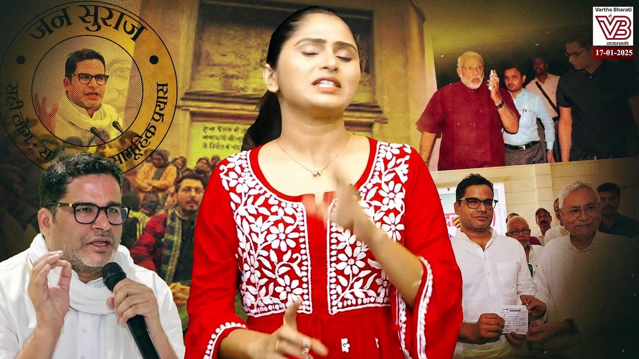 ದುಡ್ಡು ಕೊಟ್ಟರೆ ಏನೂ ಮಾಡುವ ಪ್ರಶಾಂತ್ ರಾಜಕೀಯ ಎಂತಹದ್ದು ? | Prashant Kishor - Politician