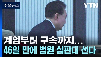 계엄부터 구속까지...46일 만에 법원 심판대 선다 / YTN