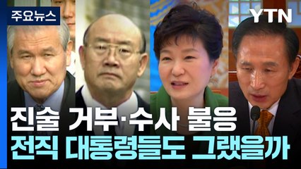 진술 거부·수사 불응...전직 대통령들도 그랬을까을까 / YTN