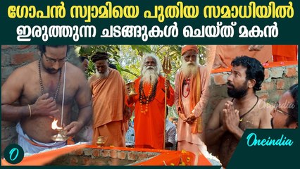 ഗോപൻ സ്വാമിയെ പുതിയ സമാധിയിൽ ഇരുത്തുന്ന ചടങ്ങുകൾ ചെയ്ത് മകൻ