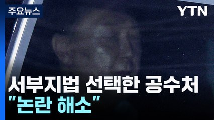 이번에도 서부지법 선택한 공수처..."논란 해소" / YTN