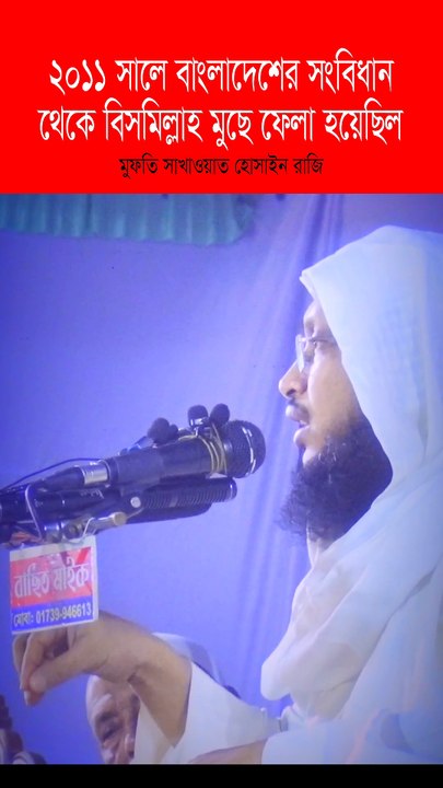 ২০১১ সালে বাংলাদেশের সংবিধান থেকে বিসমিল্লাহ মুছে ফেলা হয়েছিল মুফতি সাখাওয়াত হোসাইন রাজি
