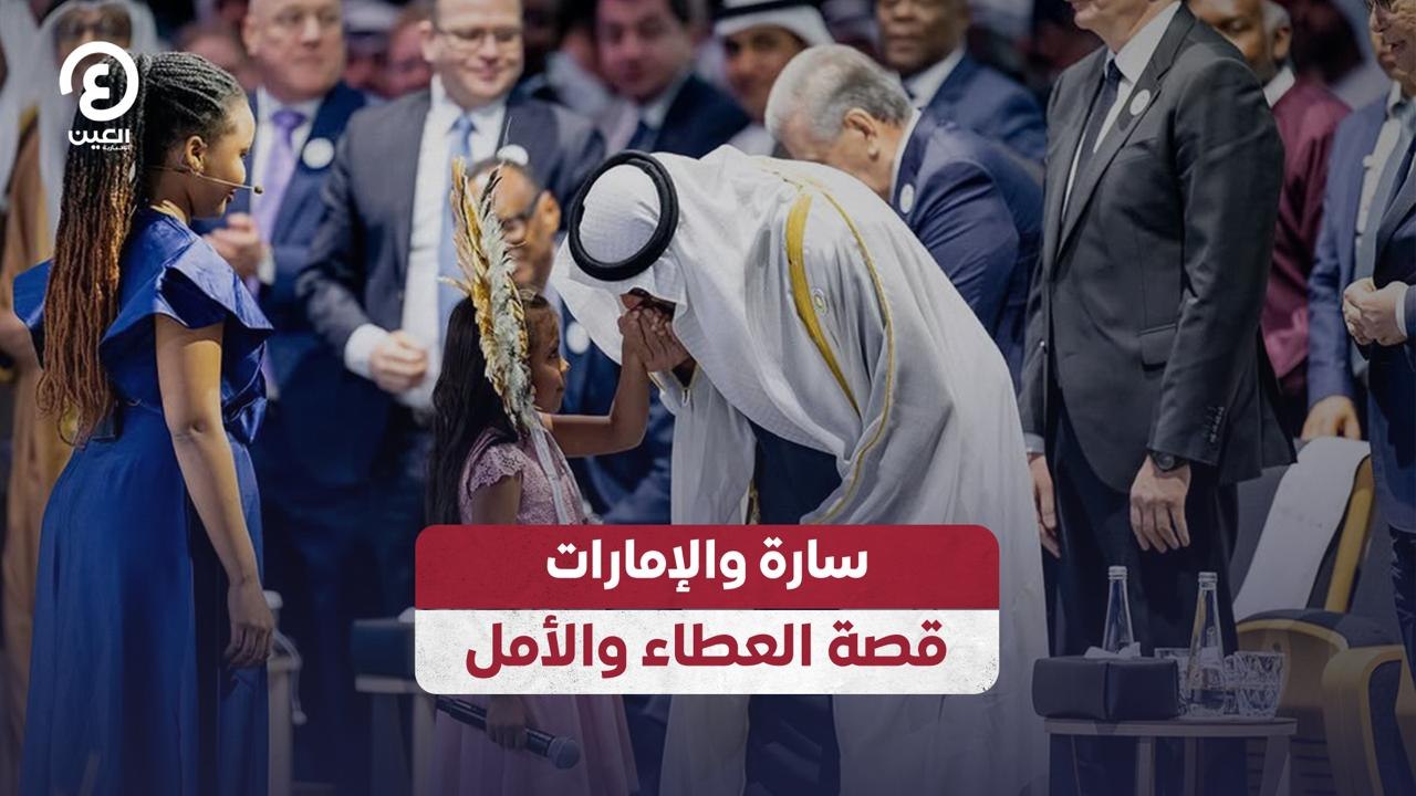 سارة والإمارات.. قصة العطاء والأمل