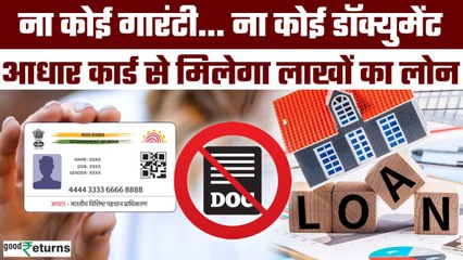Aadhar Card Loan: Aadhaar card से पाएं 2 लाख का Loan, जानें कैसे पूरा करें प्रोसेस? | GoodReturns