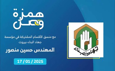 ما هي آلية صيانة الأقسام المشتركة المعتمدة من قبل مؤسسة جهاد البناء؟ | 2025-01-18