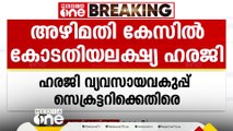 കശുവണ്ടി വികസന കോർപ്പറേഷൻ അഴിമതി; വ്യവസായ വകുപ്പ് സെക്രട്ടറിക്കെതിരെ കോടതിയലക്ഷ്യ ഹരജി