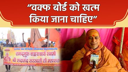 Mahakumbh 2025 : धर्म संसद में उठाया जाएगा Waqf Board समाप्त करने का मुद्दा