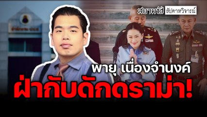 ฝ่ากับดักดราม่า! - สัปดาหวิจารณ์