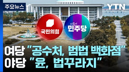 여당 "공수처, 범법 백화점"...야당 "윤, 법꾸라지" / YTN