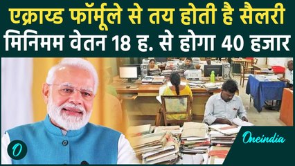 8th pay commission: कौन से फॉर्मूले से तय होगा वेतन, Dr Aykroyd का फॉर्मूला क्या है |वनइंडिया हिंदी