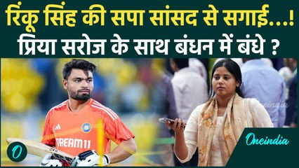 Rinku Singh Engagement Priya Saroj: रिंकू सिंह ने सपा सांसद प्रिया सरोज के साथ की सगाई! | वनइंडिया