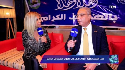 حفل افتتاح الدورة الأولى لمهرجان الفيوم السينمائي الدولي| ليالي TeN