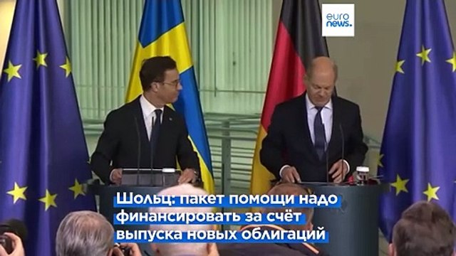 Олаф Шольц блокирует пакет помощи Украине в размере 3 миллиардов евро