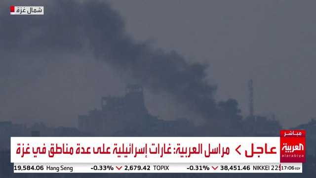 مراسل العربية: غارات إسرائيلية على عدة مناطق في غزة #إسرائيل #غزة #قناة_العربية