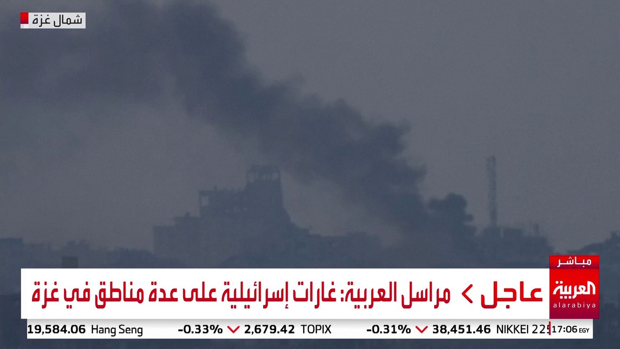 مراسل العربية: غارات إسرائيلية على عدة مناطق في غزة #إسرائيل #غزة #قناة_العربية