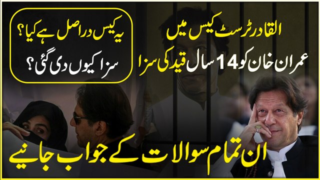 AlQadir Trust case mei Imran Khan ko 14 saal qeid ki saza, ye case darr asl hai kia? Saza keu Di gai? Inn tamam sawalaat k jawab janiye