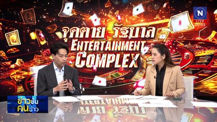จุดตายรัฐบาล Entertainment Complex | ข่าวข้นคนข่าว | 17 ม.ค. 68 | PART 2