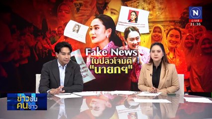 Fake News ใบปลิวโจมตี "นายกฯ" | ข่าวข้นคนข่าว | 17 ม.ค. 68 | PART 4