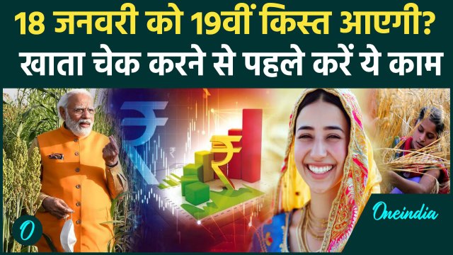Kisan की PM Kisan Samman Nidhi Yojana की 19th installment 18 जनवरी को आएगी?| Kisan Yojana |वनइंडिया