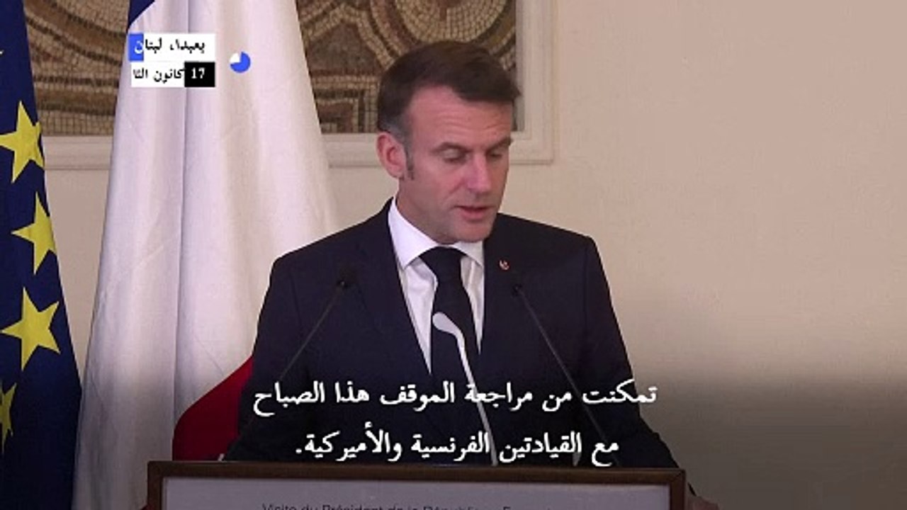 ماكرون يدعو من بيروت إلى "انسحاب كامل" للقوات الإسرائيلية من لبنان