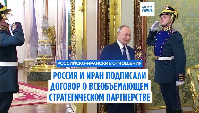 Россия и Иран подписали договор о всеобъемлющем стратегическом партнерстве
